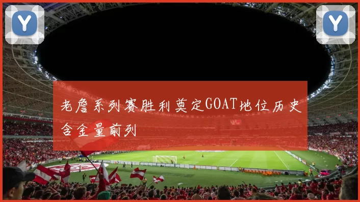 老詹系列赛胜利奠定GOAT地位历史含金量前列