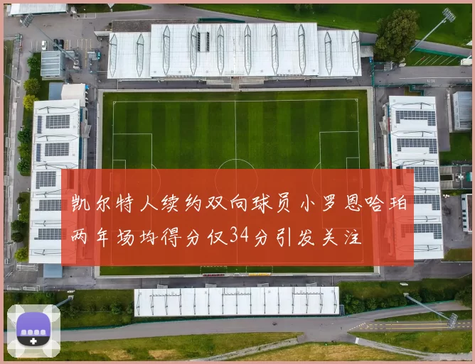 凯尔特人续约双向球员小罗恩哈珀两年场均得分仅34分引发关注