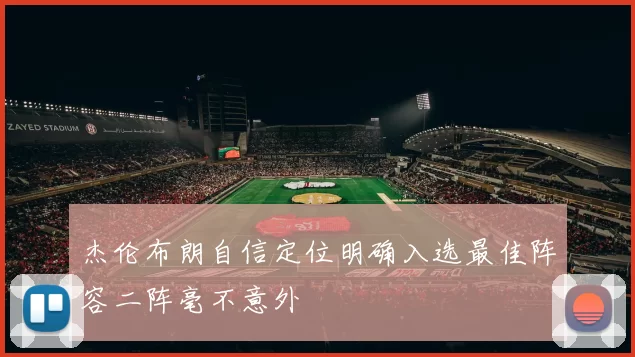 杰伦布朗自信定位明确入选最佳阵容二阵毫不意外