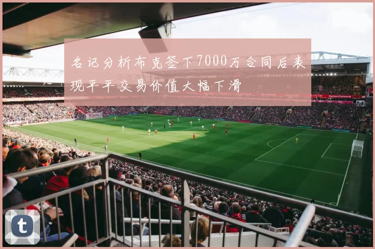 名记分析布克签下7000万合同后表现平平交易价值大幅下滑
