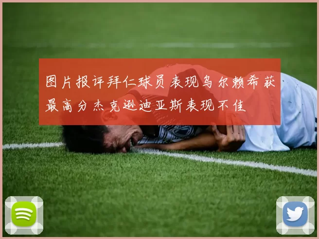 图片报评拜仁球员表现乌尔赖希获最高分杰克逊迪亚斯表现不佳